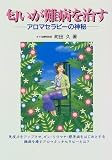 匂いが難病を治す―アロマセラピーの神秘 (元気健康ブックス)