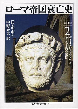 ローマ帝国衰亡史〈2〉第11‐16章 ディオクレティアヌスとキリスト教の展開 (ちくま学芸文庫)