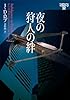 夜の狩人の絆 イヴ&ローク32 (ヴィレッジブックス)