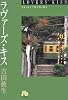 ラヴァーズ・キス (小学館文庫)