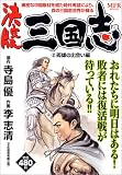 三国志 2 決定版 (2) (MFコミックス)