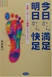 今日から満足 明日から快足―足脚マッサージで健康&リラックス!