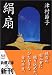 絹扇 (新潮文庫) 絹扇 (新潮文庫)
