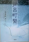 戸呂町繋の画像