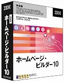 ホームページ・ビルダー 10 学割パック (優待版)