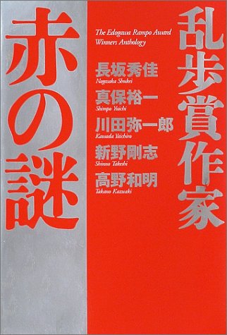 乱歩賞作家 赤の謎