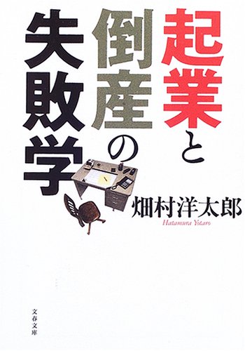 起業と倒産の失敗学 (文春文庫)