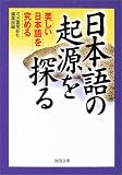 日本語の起源を探る―美しい日本語を究める (河出文庫)/