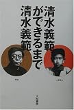 清水義範ができるまで