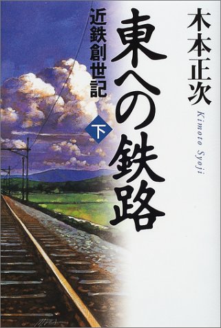 東への鉄路―近鉄創世記〈下〉