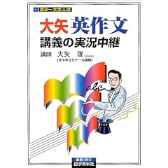大矢英作文講義の実況中継―高2~大学入試 (実況中継シリーズ)