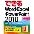 できるＷｏｒｄ ＆ Ｅｘｃｅｌ ＆ ＰｏｗｅｒＰｏｉｎｔ ２０１０<br>井上 香緒里著 できるシリーズ編集部著 <br>インプレスジャパン<br>1554円<br>ISBN:9784844329350