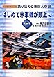 語り伝える東京大空襲〈第2巻〉はじめて米軍機が頭上に (ビジュアルブック)