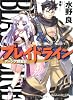 ブレイドライン アーシア剣聖記 (角川スニーカー文庫)