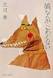 狼なんかこわくない (中公文庫)