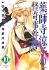 薬師寺涼子の怪奇事件簿(10) 夜光曲 前編 (マガジンZコミックス)