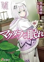 マグダラで眠れ 6