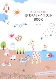 ボールペンで描くかわいいイラストBOOK