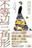 不等辺三角形 (デビュー　30周年書き下ろし) 画像