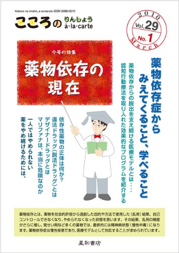 こころのりんしょうa・la・carte 第29巻1号〈特集〉薬物依存の現在のJPEG画像