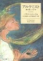 アルケミスト―夢を旅した少年 (角川文庫―角川文庫ソフィア)