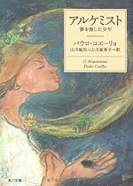 アルケミスト―夢を旅した少年 (角川文庫―角川文庫ソフィア)