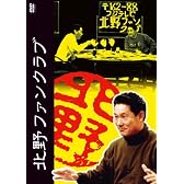 北野ファンクラブ DVD-BOX