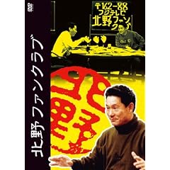 北野ファンクラブ DVD-BOX(仮)