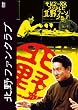 �u�k��t�@���N���u DVD-BOX[PCBP-62620][DVD]�v