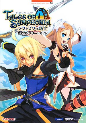 テイルズオブシンフォニア-ラタトスクの騎士-公式コンプリート―Wii対応 (BANDAI NAMCO Games Books 18)