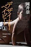 デザイナーベイビー〔上〕 (ハヤカワ文庫 JA オ 8-3)