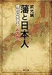 藩と日本人: 現代に生きる〈お国柄〉 (河出文庫)