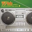 ラジカセのデザイン! JAPANESE OLD BOOMBOX DESIGN CATALOG (青幻舎MOGURA BOOKS)