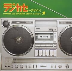ラジカセのデザイン! 