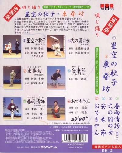 VHSビデオ 唄と踊り 星空の秋子 東尋坊 振付舞踊ビデオ 6曲入(カセットテープ付)