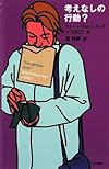 考えなしの行動?