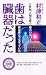 歯は臓器だった―歯は命とつながっていた