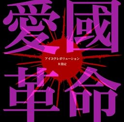 愛國革命(初回限定盤)