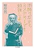 雨降りだからミステリーでも勉強しよう (ちくま文庫)