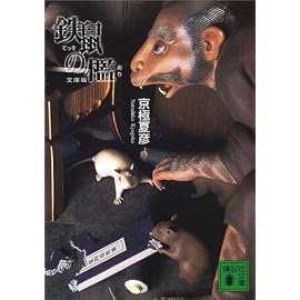 文庫版 鉄鼠の檻 (講談社文庫)
