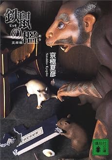 文庫版 鉄鼠の檻 (講談社文庫)