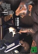 文庫版 鉄鼠の檻 (講談社文庫)