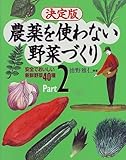 決定版 農薬を使わない野菜づくり―安全でおいしい新鮮野菜40種〈Part2〉