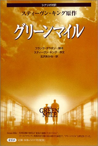 グリーンマイル―シナリオ対訳