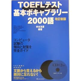 TOEFLテスト基本ボキャブラリー2000語