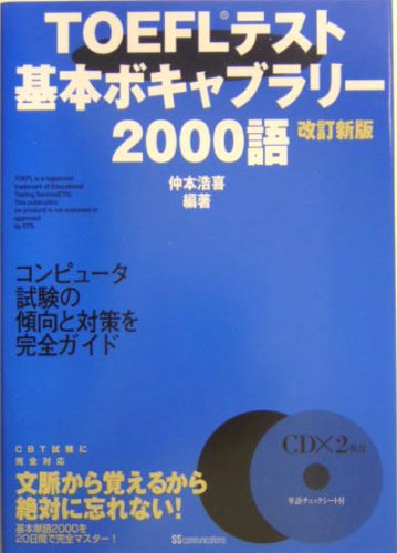 TOEFLテスト基本ボキャブラリー2000語