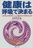 健康は「呼吸」で決まる―口呼吸が病気をつくり鼻呼吸が病気を治す