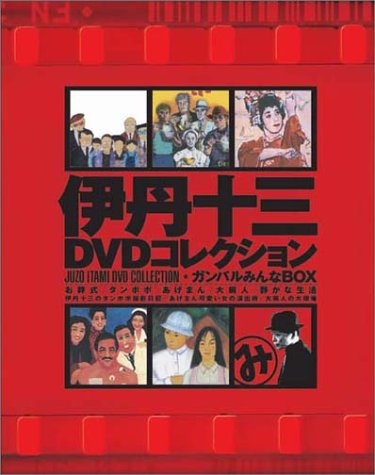 伊丹十三DVDコレクション ガンバルみんなBOX (初回限定生産)
