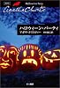 ハロウィーン・パーティー (ハヤカワ文庫―クリスティー文庫)