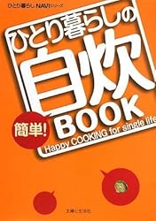 ひとり暮らしの簡単!自炊BOOK (ひとり暮らしNAVIシリーズ)